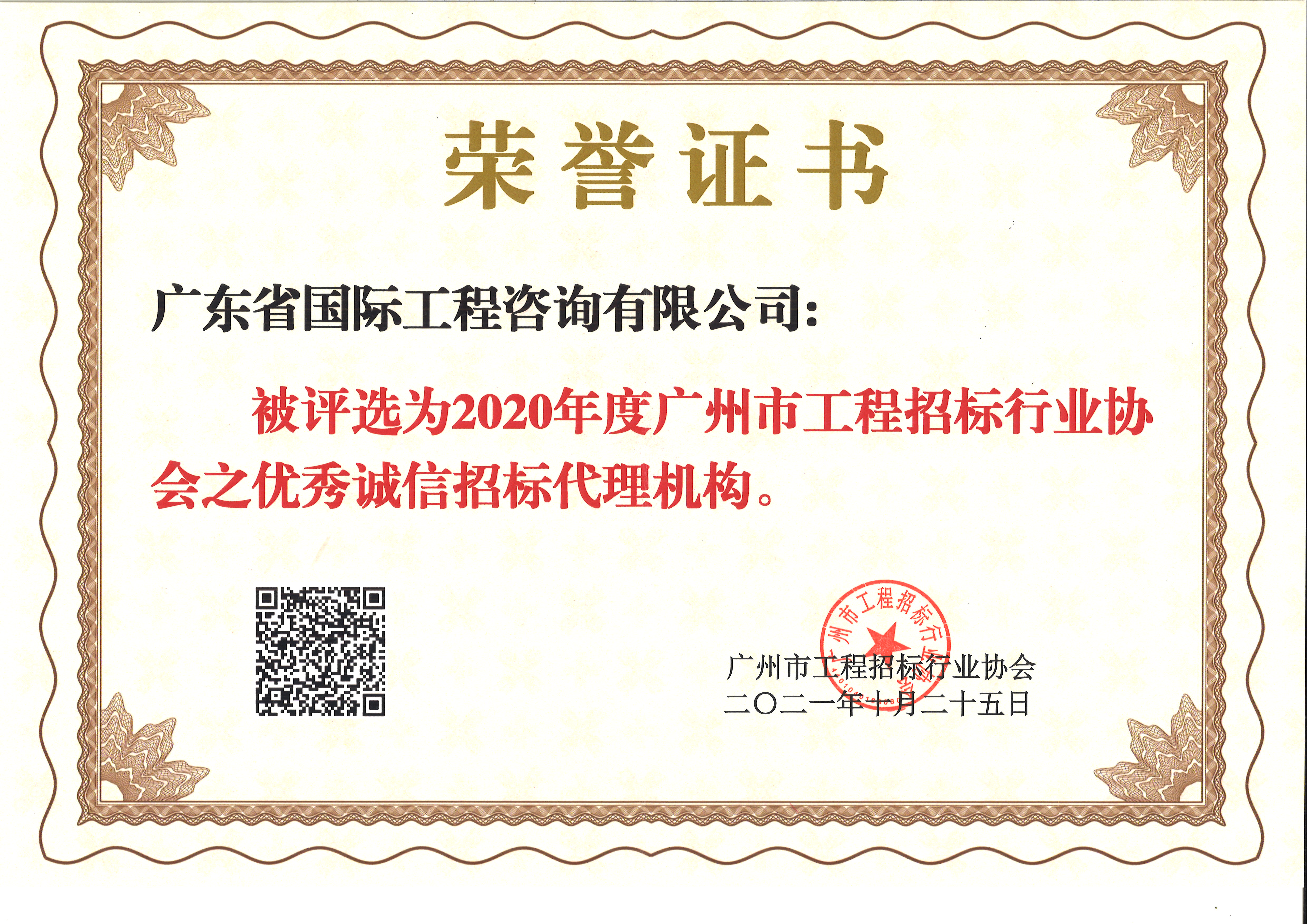 2020年度廣州市工程招標(biāo)行業(yè)協(xié)會(huì)優(yōu)秀誠(chéng)信招標(biāo)代理機(jī)構(gòu)-咨詢公司