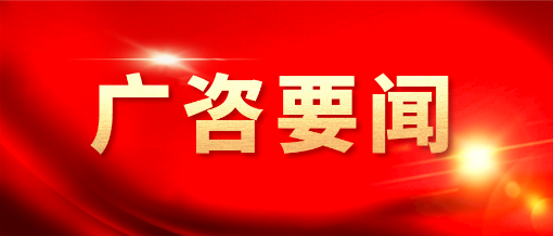 廣咨國際參加2023年菲迪克全球基礎(chǔ)設(shè)施大會并赴印尼泰國交流考察