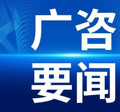 廣咨國際順利續(xù)簽云浮市云安區(qū)投資項(xiàng)目前期工作咨詢顧問業(yè)務(wù)