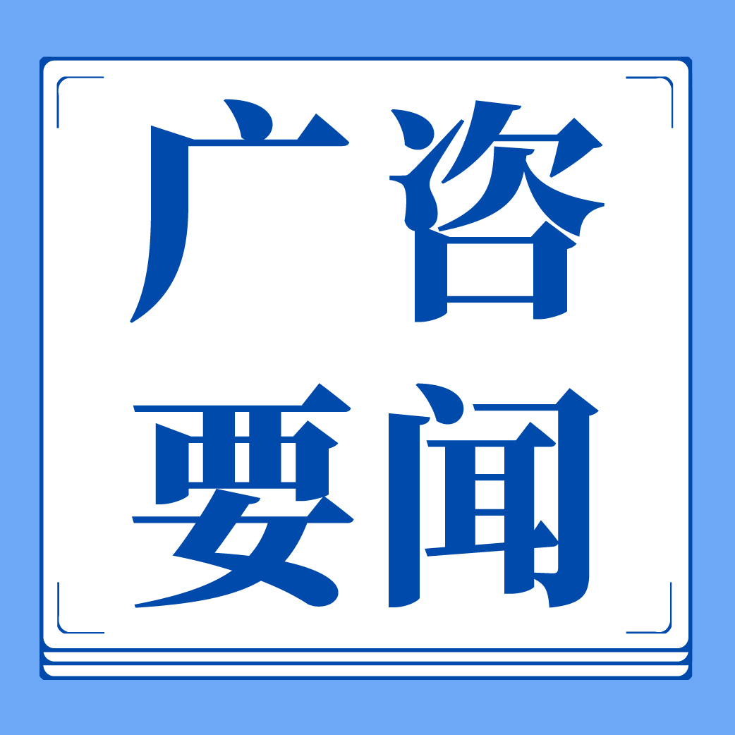 廣咨國際專家受聘廣德（英德）產(chǎn)業(yè)園首批招商大使