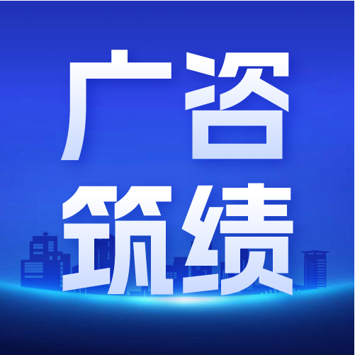 廣咨國際承擔的國家衛(wèi)健委屬（管）醫(yī)院2025年醫(yī)療設備更新項目順利通過評審